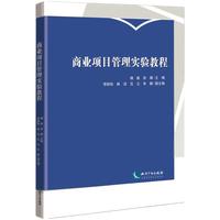 商业项目管理实验教程
