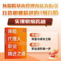 保险代理人职业精进之道（新时代·管理新思维）