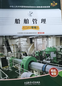 船舶管理(二/三管轮)(第二版)