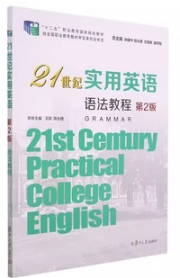 21世纪实用英语语法教程(第2版)