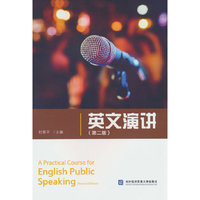 英文演讲（第二版）