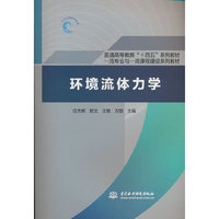 环境流体力学（普通高等教育“十四五系列教材   一流专业与一流课程建设系列教材）