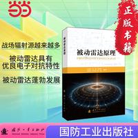 被动雷达原理 国防工业出版社 无线电电子学 电信技术 当当书籍 王春阳等