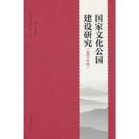 国家文化公园建设研究（2024年度）