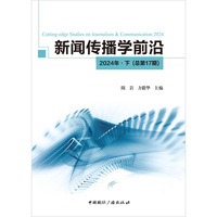 新闻传播学前沿·2024年·下