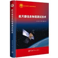 航天器信息物理测试技术