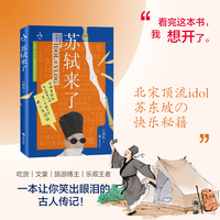 苏轼来了