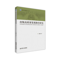 出版高质量发展路径研究