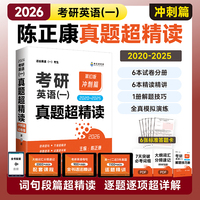 2027考研英语一 真题超精读（冲刺篇） 历年真题2020—2026真题精细讲解 考研英语陈正康英语一真题