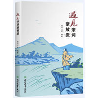 遇见宋词豪放派