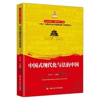 中国式现代化与法治中国（“认识中国·了解中国”书系）