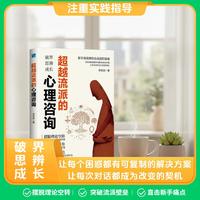 超越流派的心理咨询   写给所有寻求根本转变的心理师与来访者