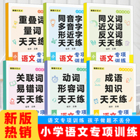 小学语文专项训练全6册 成语知识意思同义词近义词反义词关联词易错词动词形容词同音字多音字形近字天天练