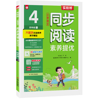 实验班小学语文同步阅读素养提优 四年级下册人教版 2026年春季新版写作训练教程指导练习册高频考点真题阅读提优测评