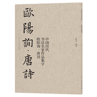 中国历代书法名家作品集字 欧阳询唐诗 欧体楷书 毛笔软笔 字帖碑帖 古诗词临写 唐诗宋词 书法