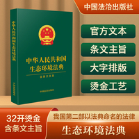 中华人民共和国生态环境法典（含条文主旨）（绿皮）