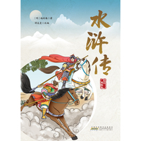 《水浒传名作精编版》