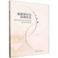 金融深化与治理优化-（国际证券资本流动机制及其风险防范）