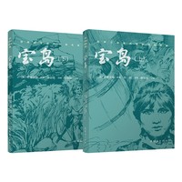 世界文学名作名家名绘典藏 《宝岛（上下）》连环画双经典系列 中小学生阅读 语文课外读物 教育部阅读推荐目录 儿童读物 文学启蒙