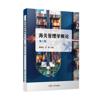 海关管理学概论（第二版）