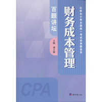 财务成本管理百题讲坛/注册会计师全国统一考试经典题荟萃