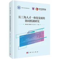 长三角人才一体化发展的协同机制研究