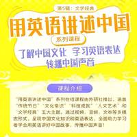 用英语讲述中国第5辑：文学经典