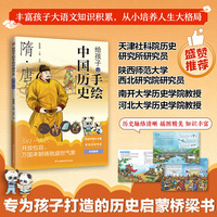 给孩子的手绘中国历史 隋·唐