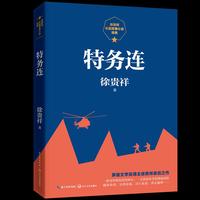 特务连（徐贵祥长篇军事小说经典）
