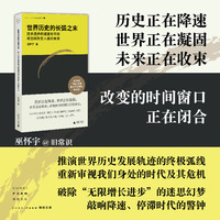 世界历史的长弧之末： 技术进步的减速与停滞将怎样改变人类的未来  推演世界历史发展轨迹的终极弧线，重新审视我们身处的时代和诸多危机； 破除“无限增长进步”的迷思幻梦，敲响降速、停滞时代的警钟。