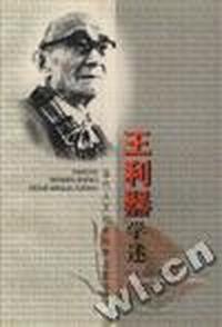 王利器学述/当代人文社会科学名家学述