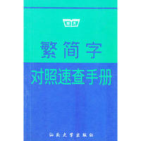 繁简字对照速查手册