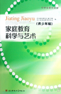 家庭教育科学与艺术:青少年版