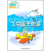 飞向蓝天的梦(上海二期课改语文教材选读课本供2年级第1学期用)