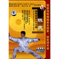 陈家沟世传陈式太极拳、械套路大全 陈氏国家套路五十六势(VCD)