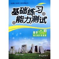 数学(9下配北师大实验版)/基础练习能力测试