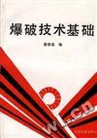 爆破技术基础