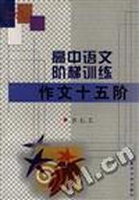 高中语文阶梯训练--作文十五阶