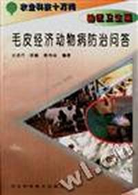 (兽医卫生篇)毛皮经济动物病防治问答