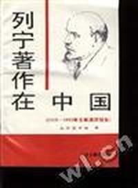 列宁著作在中国(1919-1992年文献调研报告)