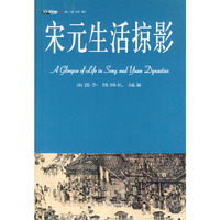 宋元生活掠影