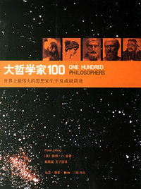大哲学家100:世界上最伟大的思想家生平及成就简述