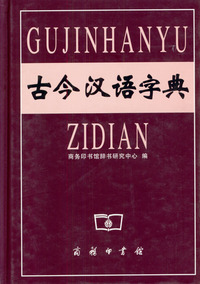 古今汉语字典
