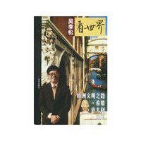 吴季松看世界--欧洲文明之路.希腊.意大利.英国