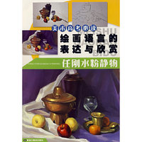 美术高考必读绘画语言的表达与欣赏：任刚水粉静物
