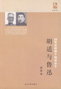 20世纪两个知识分子——胡适与鲁迅