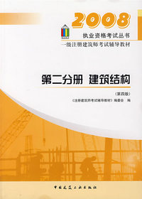 第二分册 建筑结构（第四版）/2008执业资格考试丛书一级注册建筑师考试辅导教材