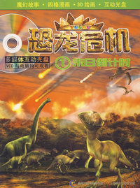 恐龙危机（全五册）（附光盘）