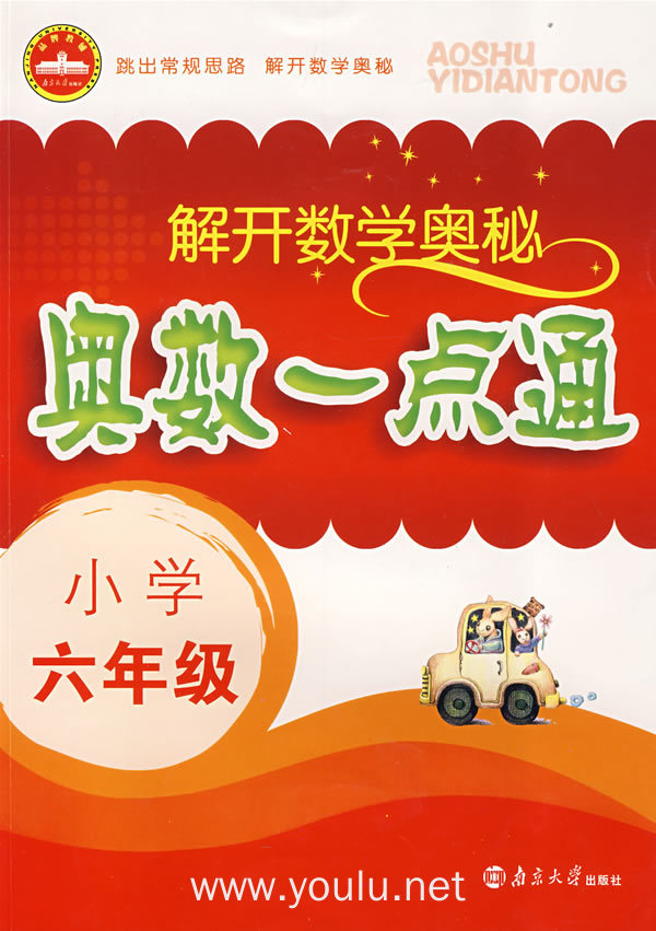 解开数学奥秘:奥数一点通(小学六年级)