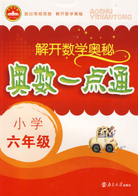 解开数学奥秘：奥数一点通（小学六年级）